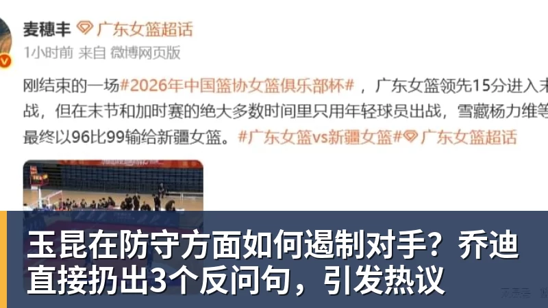 w88官网玉昆在防守方面如何遏制对手？乔迪直接扔出3个反问句，引发热议