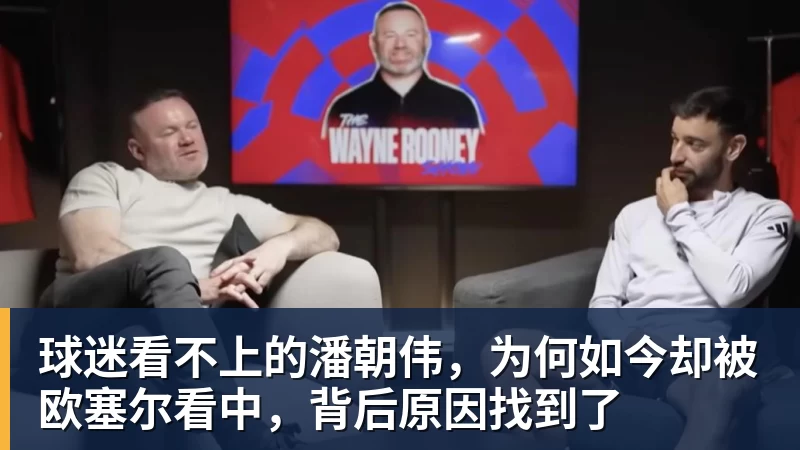 w88官网球迷看不上的潘朝伟，为何如今却被欧塞尔看中，背后原因找到了