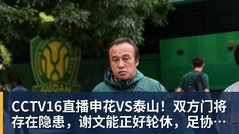 w88官网CCTV16直播申花VS泰山！双方门将存在隐患，谢文能正好轮休，足协杯大战海港
