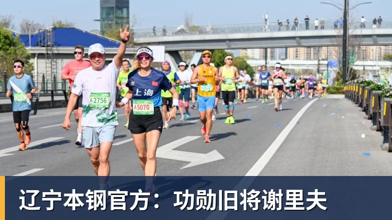 w88官网辽宁本钢官方：功勋旧将谢里夫