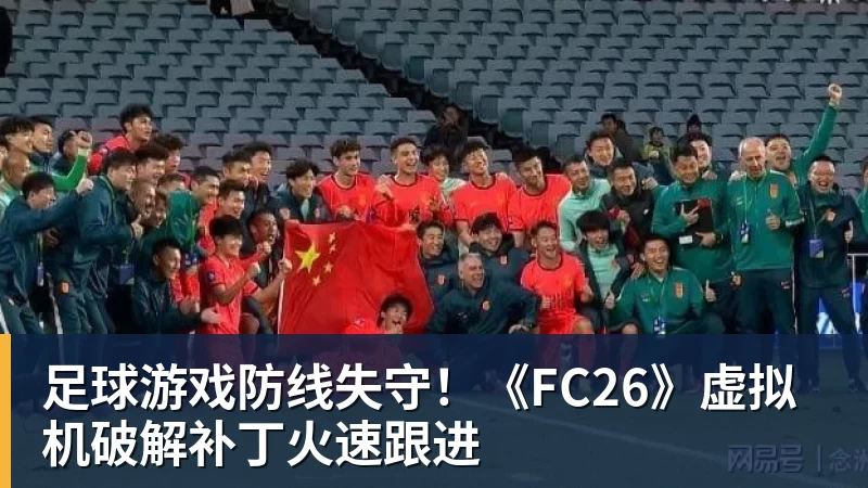w88官网足球游戏防线失守！《FC26》虚拟机破解补丁火速跟进