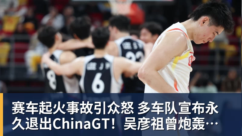 w88官网赛车起火事故引众怒 多车队宣布永久退出ChinaGT！吴彦祖曾炮轰赛会方：太可耻