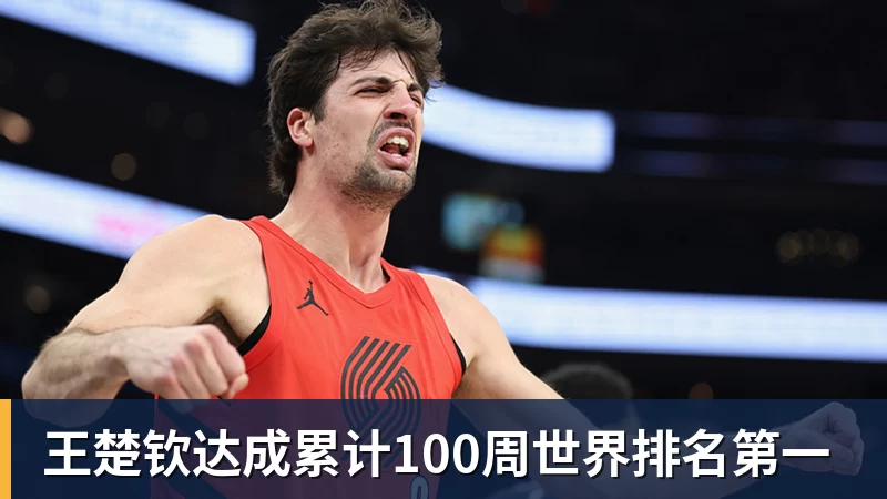 王楚钦达成累计100周世界排名第一