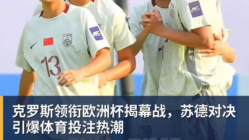 w88官网克罗斯领衔欧洲杯揭幕战，苏德对决引爆体育投注热潮