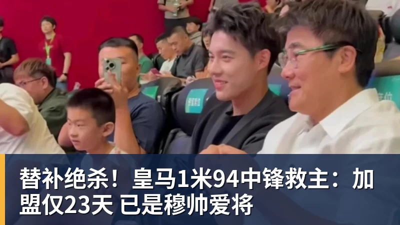w88官网替补绝杀！皇马1米94中锋救主：加盟仅23天 已是穆帅爱将