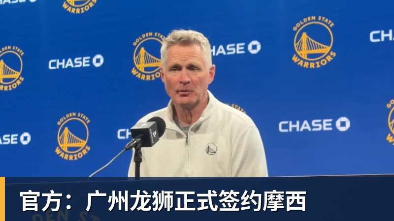 w88官网官方：广州龙狮正式签约摩西