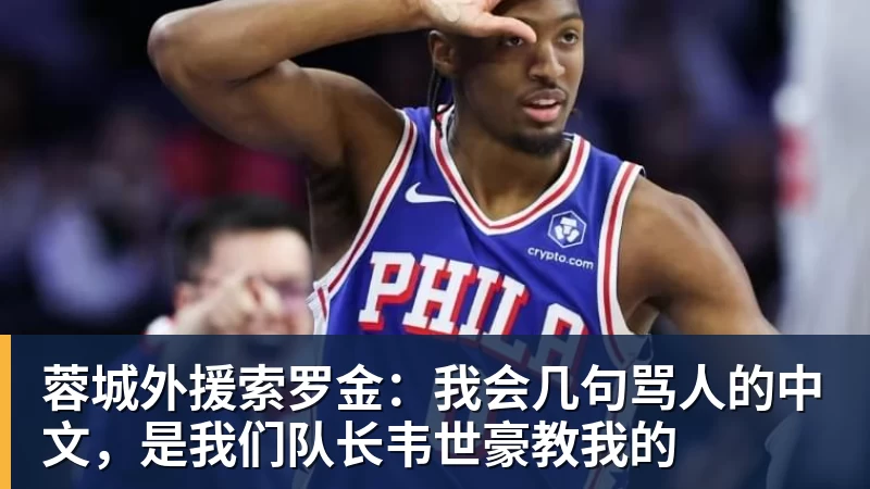 w88官网蓉城外援索罗金：我会几句骂人的中文，是我们队长韦世豪教我的