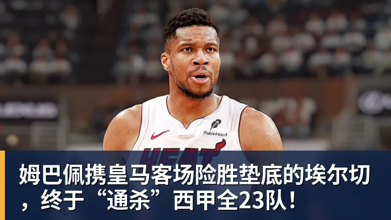w88官网姆巴佩携皇马客场险胜垫底的埃尔切，终于“通杀”西甲全23队！