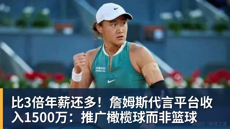 w88官网比3倍年薪还多！詹姆斯代言平台收入1500万：推广橄榄球而非篮球