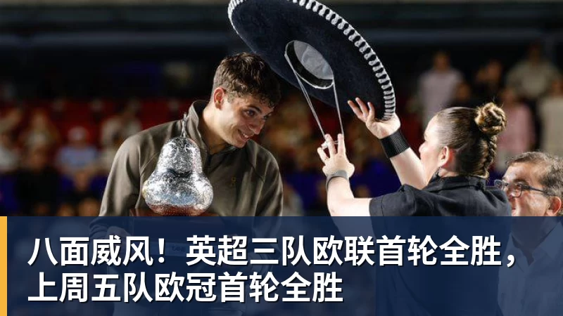 w88官网八面威风！英超三队欧联首轮全胜，上周五队欧冠首轮全胜