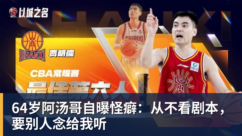 w88官网64岁阿汤哥自曝怪癖：从不看剧本，要别人念给我听