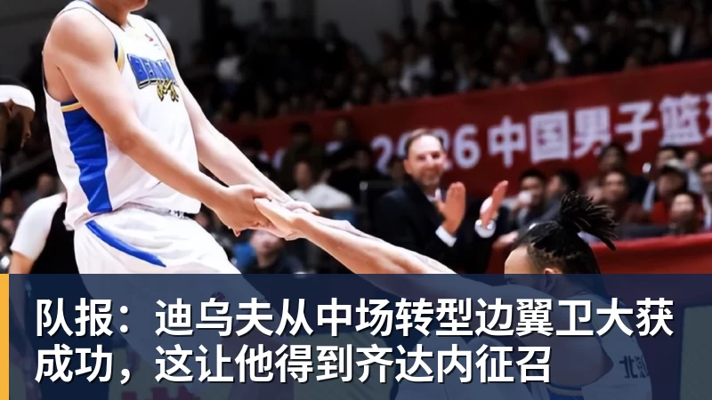 w88官网队报：迪乌夫从中场转型边翼卫大获成功，这让他得到齐达内征召