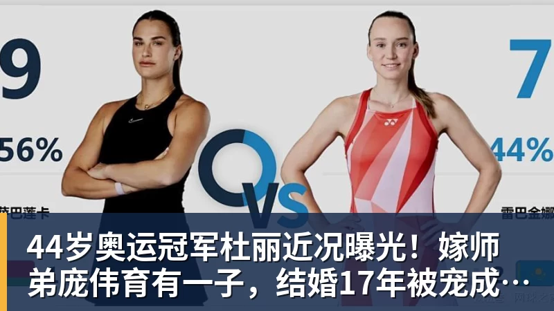 w88官网44岁奥运冠军杜丽近况曝光！嫁师弟庞伟育有一子，结婚17年被宠成公主