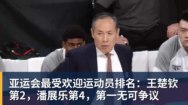 亚运会最受欢迎运动员排名：王楚钦第2，潘展乐第4，第一无可争议