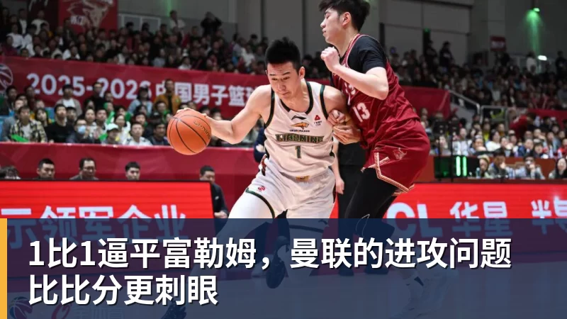 w88官网1比1逼平富勒姆，曼联的进攻问题比比分更刺眼
