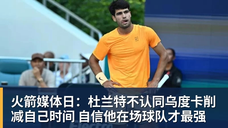 w88官网火箭媒体日：杜兰特不认同乌度卡削减自己时间 自信他在场球队才最强