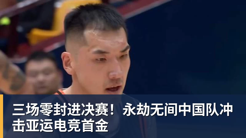 w88官网三场零封进决赛！永劫无间中国队冲击亚运电竞首金