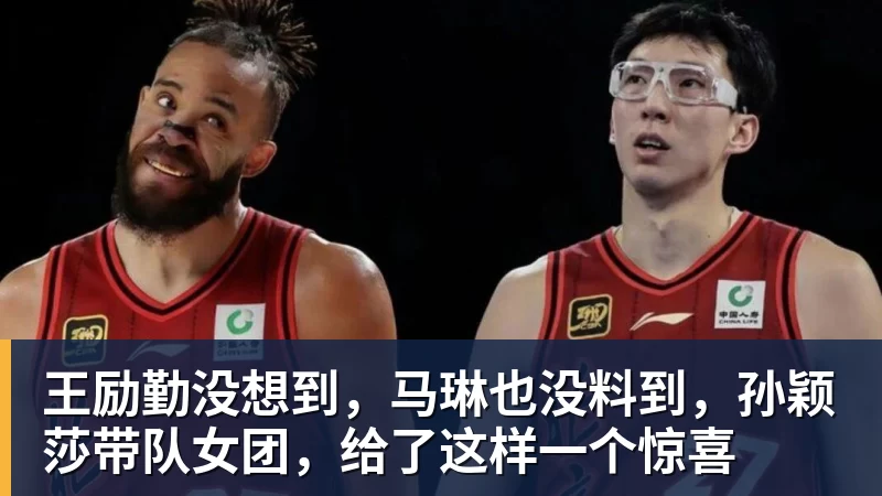 w88官网王励勤没想到，马琳也没料到，孙颖莎带队女团，给了这样一个惊喜