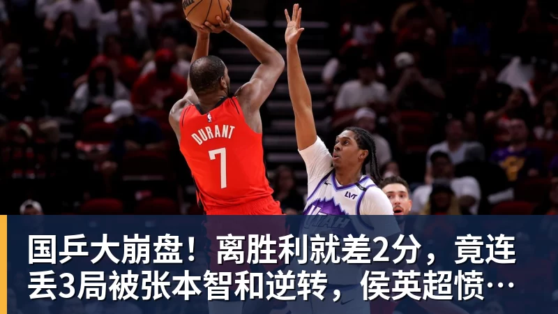 w88官网国乒大崩盘！离胜利就差2分，竟连丢3局被张本智和逆转，侯英超愤然离场